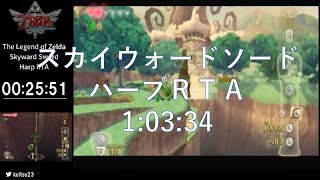 【解説】スカイウォードソード　ハープRTA 1:03:34