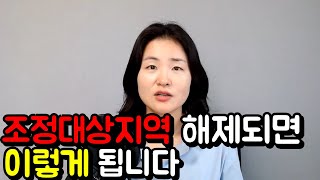 대구 조정대상지역 해제되면 집값 오를까요?