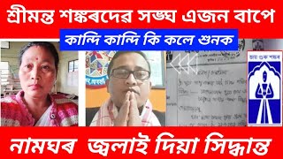 শ্ৰীমন্ত শঙ্কৰদেৱ সঙ্ঘ এজন বাপে কান্দি কান্দি কি কলে শুনক//নামঘৰ  জ্বলাই দিয়া সিদ্ধান্ত// viral news