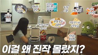 삶의 질 급상승하는 주방 꿀템 10가지! (feat. 마이어 한강 라면 조리기)