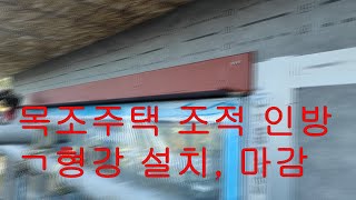 목조주택 벽돌 조적마감 _ ㄱ형강 설치