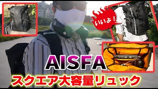 ノマドワーカー必見！AISFA スクエア リュックサック　レビュー　（ASIN ‏ : ‎ B07S1WYQ6P）