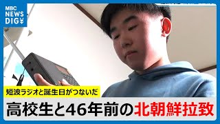 短波ラジオ、誕生日がつないだ高校生と46年前の北朝鮮拉致「ノーベル平和賞」から得たヒント　鹿児島(MBCニューズナウ 2024年12月18日放送)