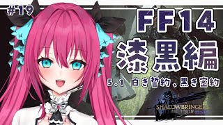 【FF14 / 漆黒編 】 パッチ5.1突入！『 白き誓約、黒き密約 』 第一世界はこれからどうなるのか…  #19 【Vtuber 蝶望メロ】