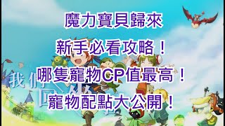 【魔力寶貝歸來】新手入坑必看！｜哪隻寵物CP值最高！｜寵物配點大公開！｜７組啟動碼+模擬器教學