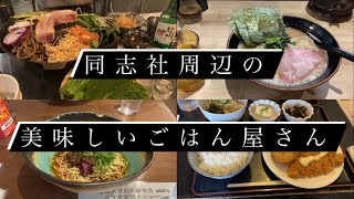 同志社周辺のおすすめごはん屋さんを2分にまとめた！！