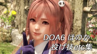 HONOKA　DOA6　throwing techniques・etc