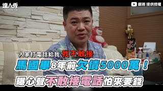 【馬國畢8年前欠債5000萬！ 曝心聲不敢接電話怕來要錢】｜@Silver_Rain_Game