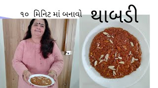 થાબડી બનાવો માત્ર ૧૦ મિનીટ માં .How to make Thabdi At home in 10 minutes.