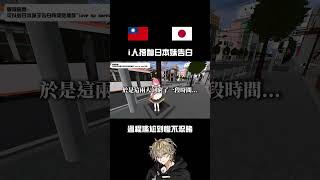 i人搭訕日本妹告白，過程尷尬到慘不忍睹。 #shorts