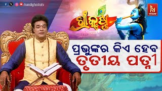 🔴 Live | କାଳନ୍ଦୀକୁ ତୃତୀୟ ବିବାହ କରିବେ କି ପ୍ରଭୁ କୃଷ୍ଣ .. | Pandit Jitu Das