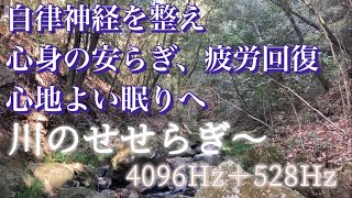 川のせせらぎ、浄化、自律神経を整えてる　安心の眠り　聞き流し　4096Hz、528Hz