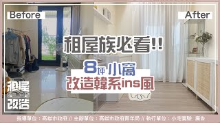 DIY簡易租屋微改造！換了地板差超多！8坪小窩變身韓系ins風❤️ I 小宅實驗