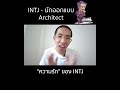 intj นักออกแบบ architect mbti test 16personalities