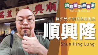 【地膽帶路遊香港】桂記 順興隆 買少見少 港式豆品廠老店 凍豆花好味！