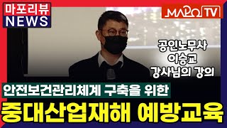 [마포리뷰NEWS] 중대산업재해 예방 교육