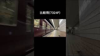 阪急7327Fは若干モーター音が違います。