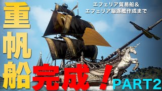 重帆船作成解説 PART2 エフェリア貿易船＆駆逐艦完成までを解説！【黒い砂漠】