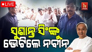 🔴 Live |ସୁଶାନ୍ତ ସିଂଙ୍କୁ ଭେଟିଲେ ନବୀନ | Nandighosha TV | Odisha