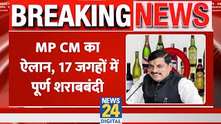 Breaking: Madhya Pradesh CM Mohan Yadav का ऐलान, 17 जगहों में पूर्ण शराबबंदी