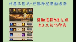 神魔三國志-V0玩家 禮包碼-神龍降瑞獎勵選擇-無課拿永久幻化神兵小技巧