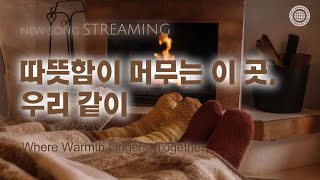 [스트리밍] 따뜻함이 머무는 이 곳, 우리 같이 | 하나님의교회 세계복음선교협회