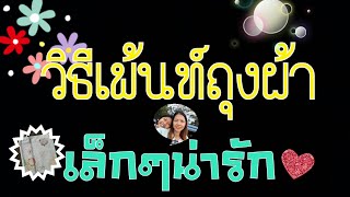 👝วิธีเพ้นท์กระเป๋าผ้าเล็กๆน่ารักๆ Ep.1|แม่กะมุก channel