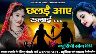 छलड़े आए रूलाई.. न्यू सिंधी सॉन्ग..2023.. Rathore music Dharvi khurd.. ऊगम सिंह राठौड़...