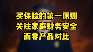 买保险的第一原则：关注家庭财务安全，而非产品对比~