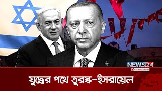 বিশ্ব কি নতুন আরেকটি ‍যুদ্ধ দেখতে চলেছে? | Turkey | Israel | President Erdogan  | News24