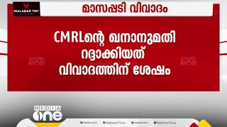 CMRLന്റെ ഖനനാനുമതി റദ്ദാക്കിയത് മാസപ്പടി വിവാദത്തിന് ശേഷം; റദ്ദാക്കിയത് 2023 ഡിസംബർ 18ന്