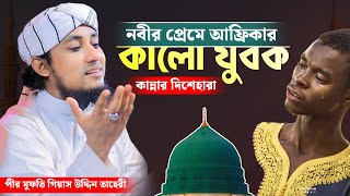 নবীর প্রেমে আফ্রিকার কালো যুবক কান্নায় দিশেহারা | Mufti Giasuddin Taheri Waz | গিয়াস উদ্দিন তাহেরী