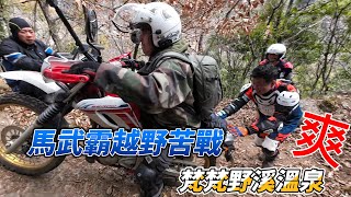 最新梵梵野溪溫泉♨️＋環山部落越野苦戰馬武霸山（4K含字幕）