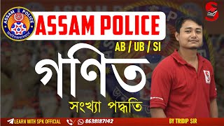 Assam Police (AB / UB / SI) || Mathematics || Number System || সংখ্যা পদ্ধতি || By Tridip Sir