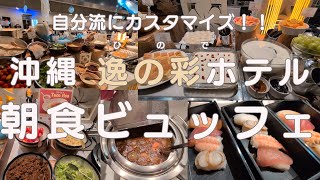 【沖縄 逸の彩ホテル】朝食ビュッフェ！自分流にカスタマイズしちゃおう♪#沖縄旅行 #朝食ビュッフェ #旅行