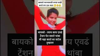 तीला काय हव असत थोडीशी काळजी प्रेम पण काही नवरे साथ देत नाहीत😭 #shorts #youtubeshorts #viral #short