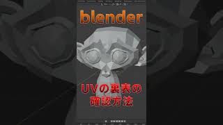 blenderのUV裏表の確認方法