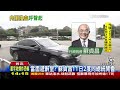 【1400 午間新聞必看】電動車爆炸噴火球 波及10車　1 2