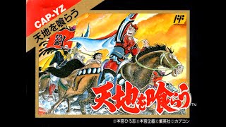 天地を喰らう ファミコン 吞食天地 紅白機 Destiny of an Emperor NES 第1章 黄巾族討伐 【レトロゲーム】【攻略】【FC / NES】【Walkthrough】