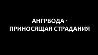 Ангрбода - приносящая страдания