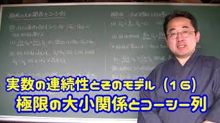 実数の連続性とそのモデル (16) 極限の大小関係とコーシー列