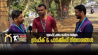 ട്രാഫിക് \u0026 പാർക്കിംഗ് നിർദേശങ്ങൾ | മുജാഹിദ് പത്താം സംസ്ഥാന സമ്മേളനം | MUJAHID 10TH CONFERENCE