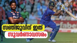 സഞ്ജുവിന് ഇത് സുവർണാവസരം| sanju samson golden chance