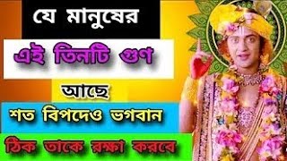 যে মানুষের এই 3টি গুণ আছে। শুনুন শ্রীকৃষ্ণ বানী। শত বিপদে আপনাকে রক্ষা করবে। sri Krishna bani