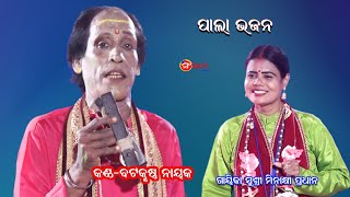 ପାଲା ଭଜନ || Pala Bhajan || Voice -Batakrushna Nayak || Gayika Minakshi Pradhan | Odia Pala