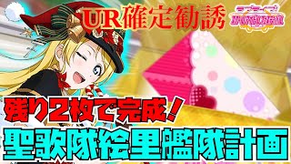 【スクフェス】残り2枚で艦隊！！聖歌隊絵里艦隊計画実行！！