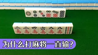 【麻將最大機率打法】一進一聽的牌型，手牌有3對，應該選擇拆掉一對，這才是最大機率