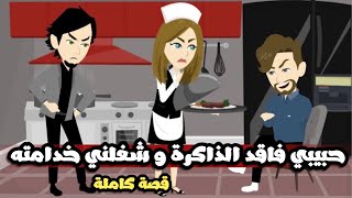 حبيبي فقد الذاكرة و نسي حب طفولتنا و لما رجعتلو الذاكرة خلاني الخدامة.. قصة كاملة