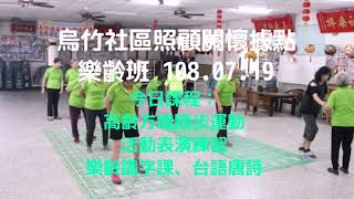 烏竹社區照顧關懷據點樂齡班 108.07.19