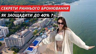 Як заощадити до 40% на турах до Болгарії? Секрети раннього бронювання.